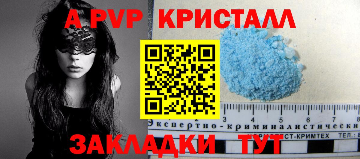 A-PVP Соль Астрахань