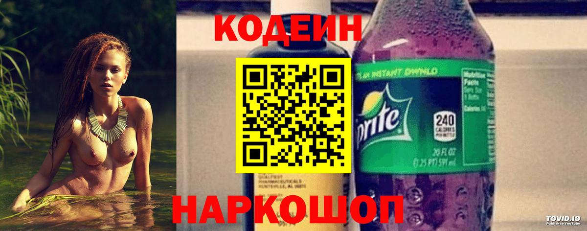 Кодеин напиток Lean (лин)  Codein Purple Drank  Астрахань  Вход с VPN 